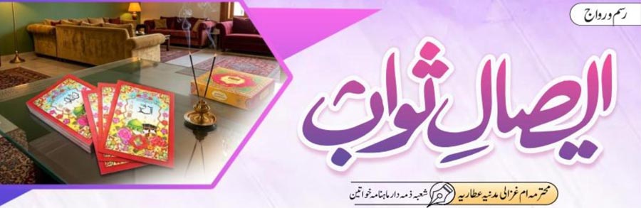ایصال ثواب
