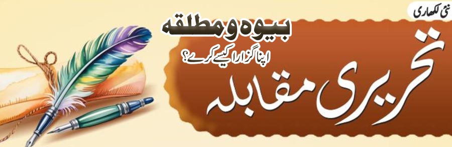 بیوہ و مطلقہ اپنا گزارا کیسے کرے؟