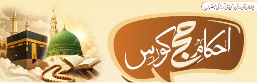 احکام حج کورس