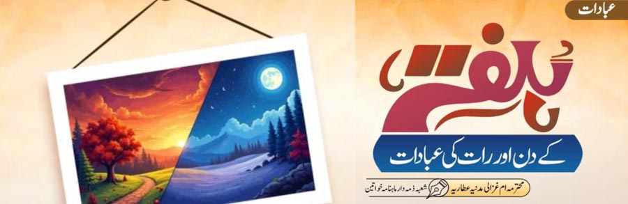 ہفتہ کے دن اور رات کی عبادت