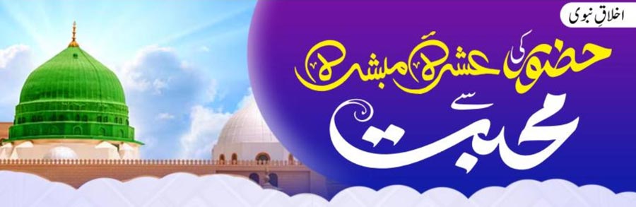 حضور ﷺ کی عشرہ مبشرہ سے محبت