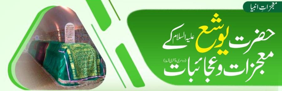حضرت یوشع علیہ السلام کے معجزات وعجائبات(دوسری و آخری قسط)