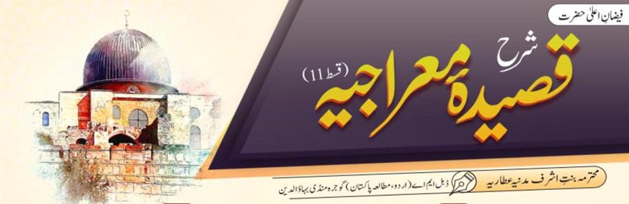 شرح قصیدہ معراجیہ (قسط:11)