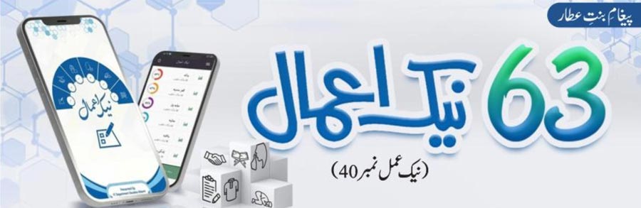 63 نیک اعمال(نیک عمل نمبر 40)