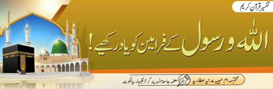 اللہ و رسول ﷺ کے فرامین کو یاد رکھئے