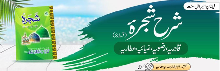 شرح شجرہ قادریہ، رضویہ، ضیائیہ،عطاریہ(قسط:08)