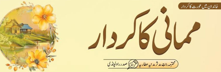 ممانی کا کردار