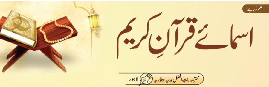 اسمائے قرآنِ کریم