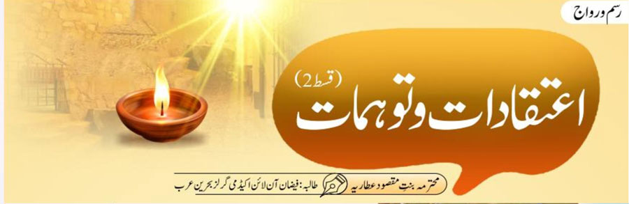 اعتقادات و توہمات (قسط 02)