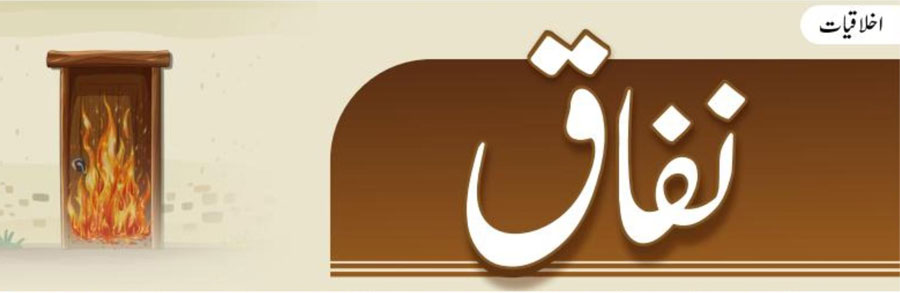نفاق