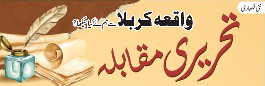 واقعہ کربلا سے ہم نے کیا سیکھا؟
