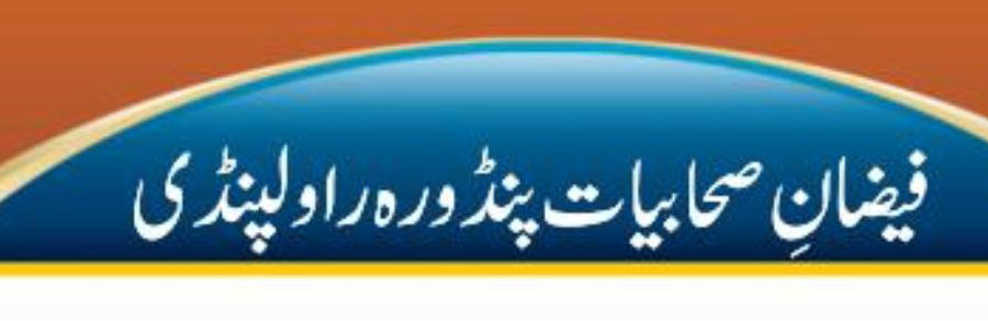 فیضانِ صحابیات پنڈورہ  روالپنڈی