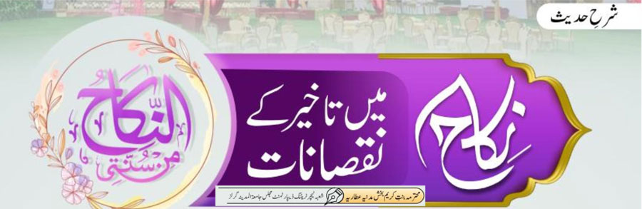 نِکاح میں تاخیر کے نقصانات