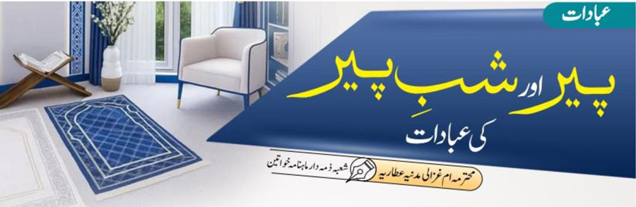 پیر اور شبِ پیر کی عبادات