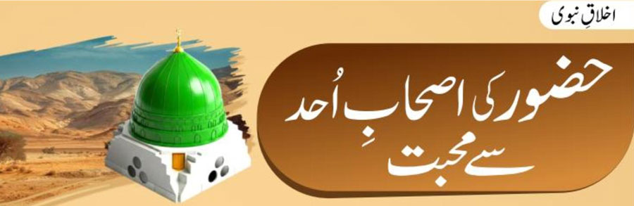 حضور ﷺ کی اصحابِ اُحد سے محبت