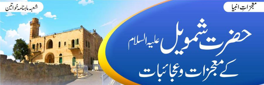 حضرت شمویل علیہ السلام کے معجزات و عجائبات