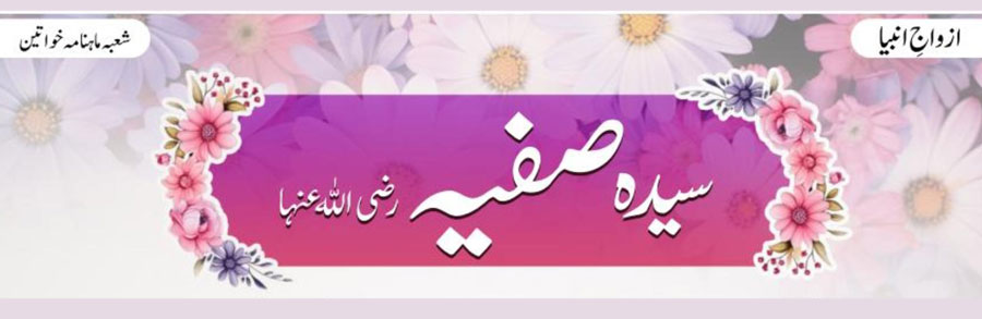 سیدہ صفیہ رضی اللہ عنہا