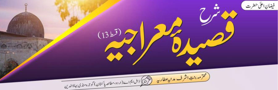 شرح قصیدہ معراجیہ (قسط:13)