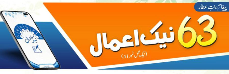 63نیک اعمال (نیک عمل نمبر41)