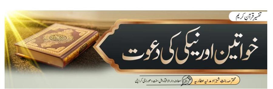 خواتین اور نیکی کی دعوت