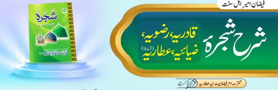 شرح شجرہ قادریہ، رضویہ، ضیائیہ،عطاریہ(قسط:09)
