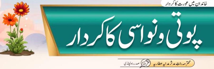 پوتی و نواسی کا کردار
