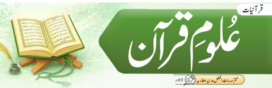 عُلومِ قرآن