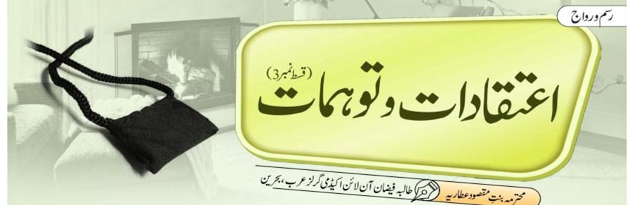 اعتقادات و توہمات (قسط 03)