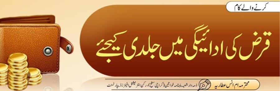قرض کی ادائیگی میں جلدی کیجئے