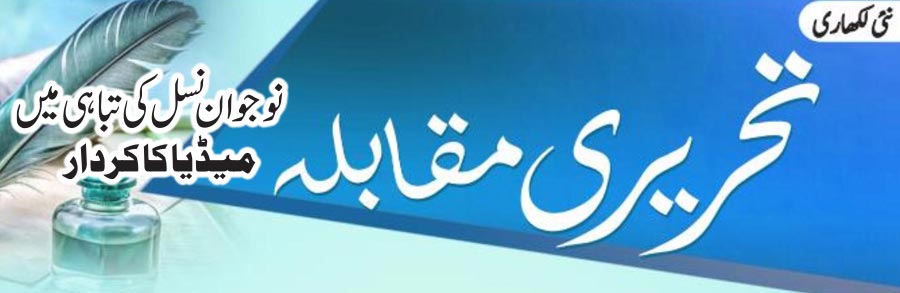 نوجوان نسل کی تباہی میں میڈیا کا کردار