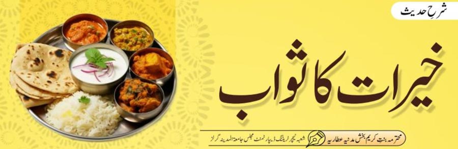 خیرات کا ثواب