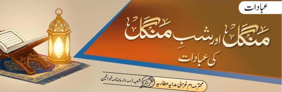 منگل اور شب منگل کی عبادات