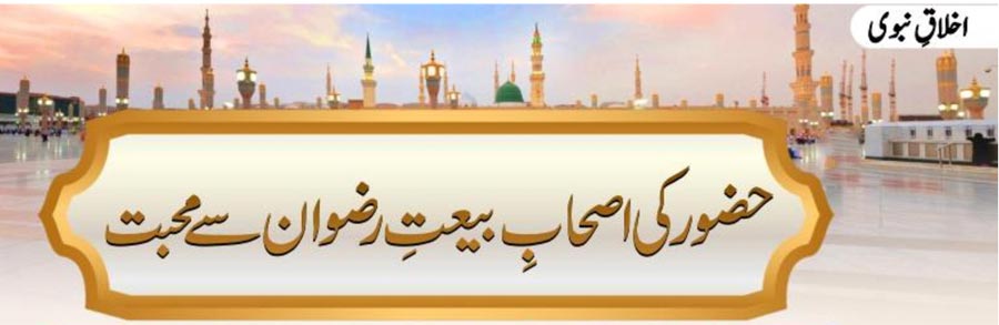 حضور ﷺ کی اصحاب بیعتِ رضوان سے محبت