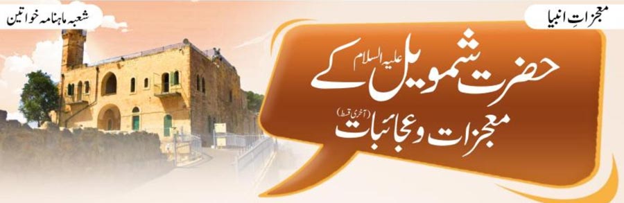 حضرت شمویل علیہ السلام کے معجزات و عجائبات(آخری قسط)