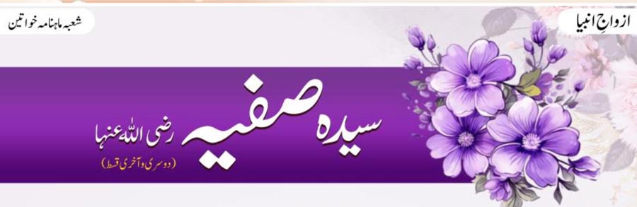 سیدہ صفیہ رضی اللہ عنہا(دوسری اور آخری قسط)