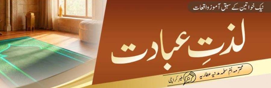 لذتِ عبادت