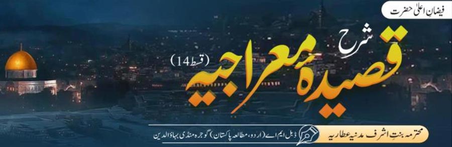شرح قصیدہ معراجیہ (قسط:14)