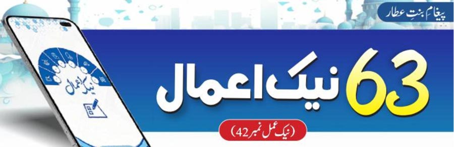 63نیک اعمال (نیک عمل نمبر42)