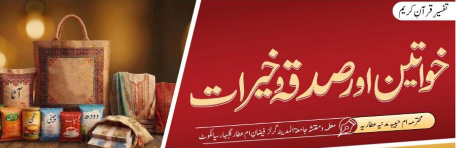خواتین اور صدقہ و خیرات