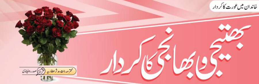 بھتیجی و بھانجی کا کردار
