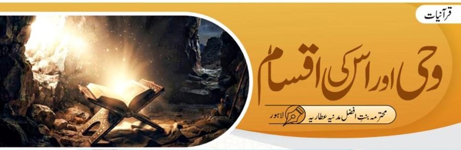 وحی اور اس کی اقسام