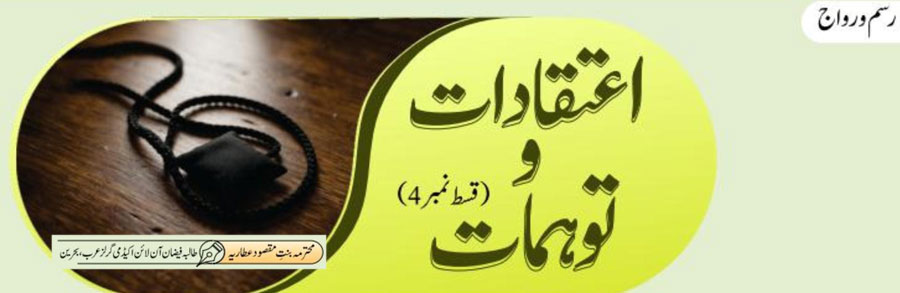 اعتقادات و توہمات (قسط 04)
