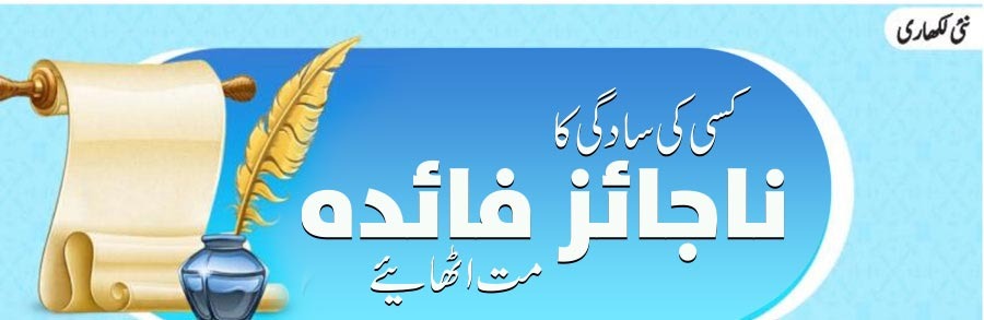 کسی کی سادگی کا ناجائز فائدہ مت اٹھائیے