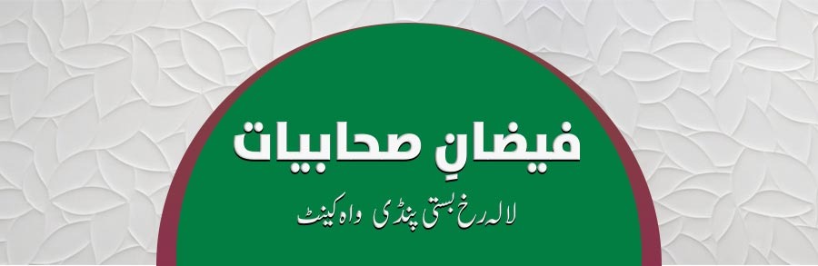 فیضانِ صحابیات لالہ رخ بستی  پنڈی  واہ کینٹ