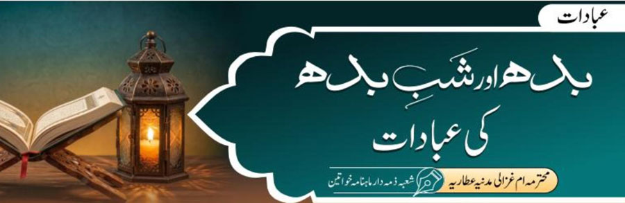 بدھ اور شب بدھ کی عبادات