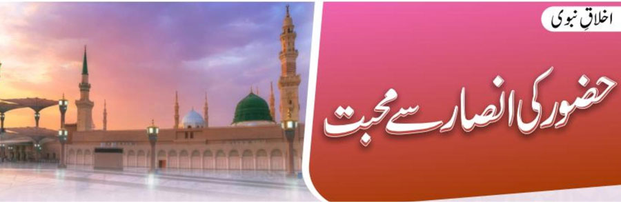 حضور ﷺ کی انصار سے محبت