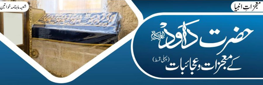 حضرت داؤد  علیہ السلام کے معجزات و عجائبات(پہلی قسط)