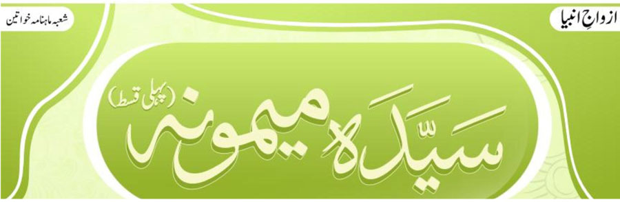 سیدہ میمونہ  رضی اللہ عنہا(پہلی قسط)