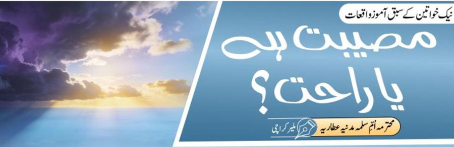 مصیبت ہے یا راحت