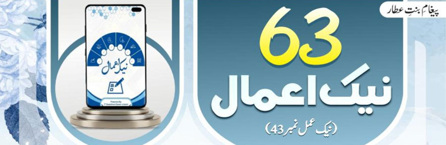 63نیک اعمال (نیک عمل نمبر43)
